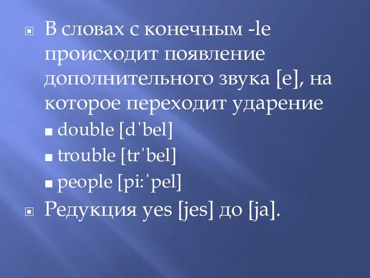 В словах с конечным -le происходит появление дополнительного звука [e], на которое