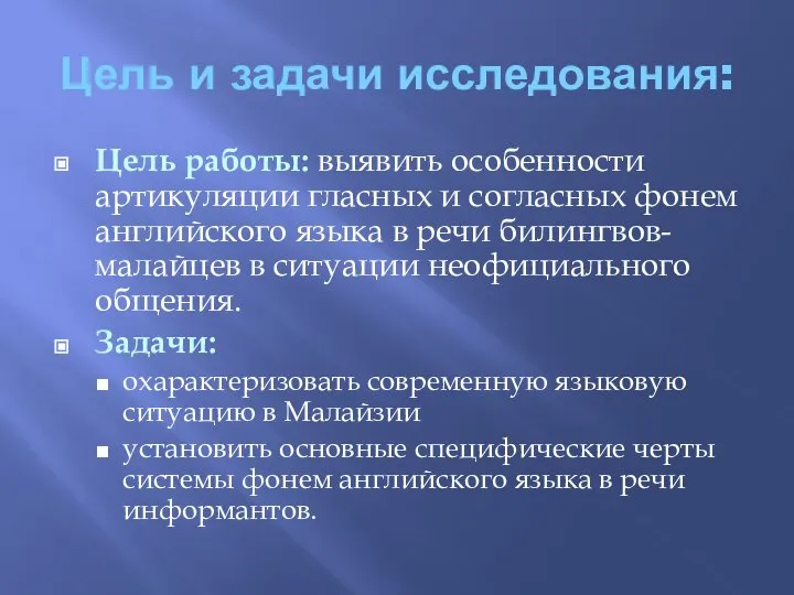 Цель и задачи исследования: Цель работы: выявить особенности артикуляции гласных и согласных