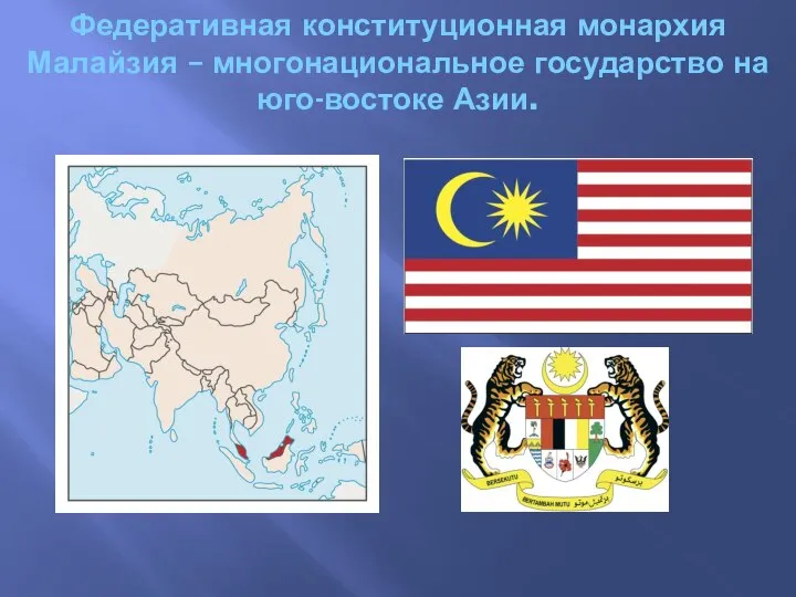 Федеративная конституционная монархия Малайзия – многонациональное государство на юго-востоке Азии.