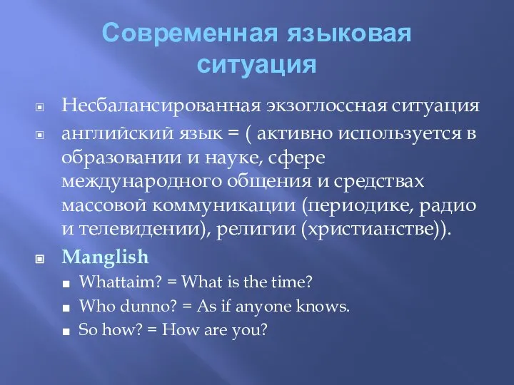 Современная языковая ситуация Несбалансированная экзоглоссная ситуация английский язык = ( активно используется