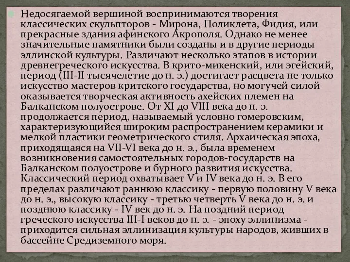 Недосягаемой вершиной воспринимаются творения классических скульпторов - Мирона, Поликлета, Фидия, или прекрасные