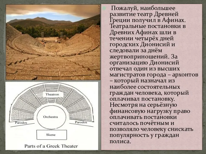 Пожалуй, наибольшее развитие театр Древней Греции получил в Афинах. Театральные постановки в