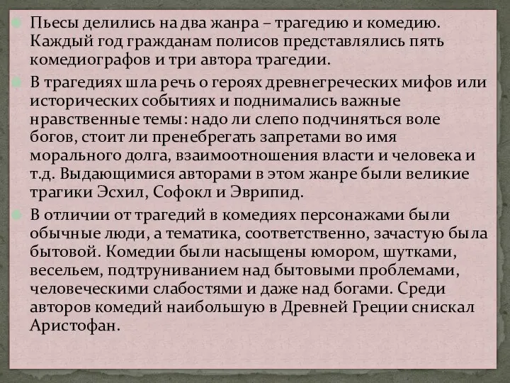 Пьесы делились на два жанра – трагедию и комедию. Каждый год гражданам