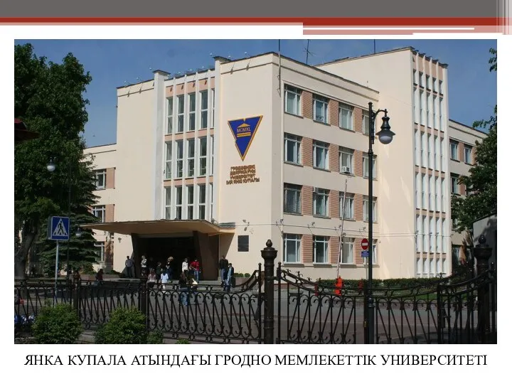 ЯНКА КУПАЛА АТЫНДАҒЫ ГРОДНО МЕМЛЕКЕТТІК УНИВЕРСИТЕТІ