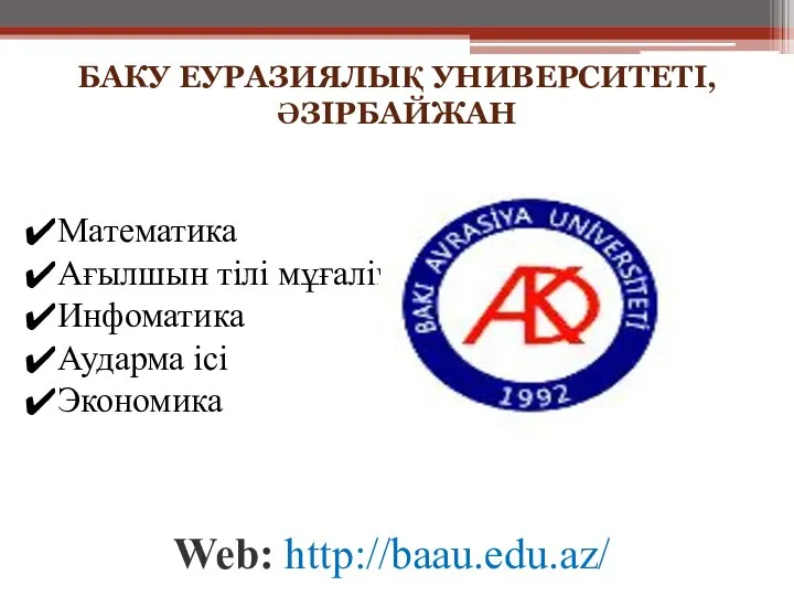 БАКУ ЕУРАЗИЯЛЫҚ УНИВЕРСИТЕТІ, ӘЗІРБАЙЖАН Web: http://baau.edu.az/ Математика Ағылшын тілі мұғалімі Инфоматика Аударма ісі Экономика