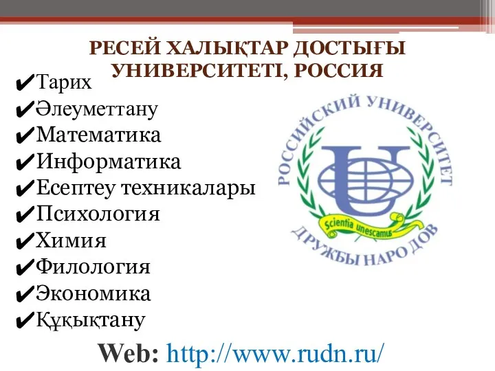 РЕСЕЙ ХАЛЫҚТАР ДОСТЫҒЫ УНИВЕРСИТЕТІ, РОССИЯ Web: http://www.rudn.ru/ Тарих Әлеуметтану Математика Информатика Есептеу