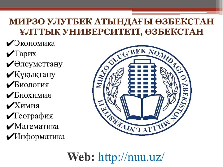 МИРЗО УЛУГБЕК АТЫНДАҒЫ ӨЗБЕКСТАН ҰЛТТЫҚ УНИВЕРСИТЕТІ, ӨЗБЕКСТАН Web: http://nuu.uz/ Экономика Тарих Әлеуметтану