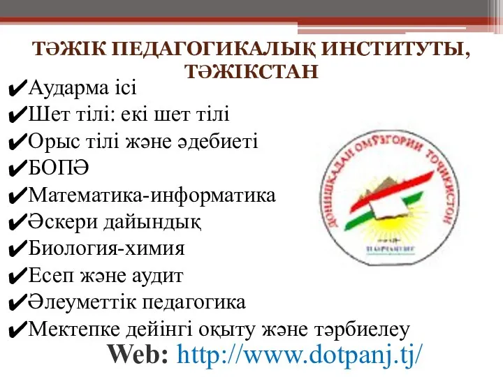 ТӘЖІК ПЕДАГОГИКАЛЫҚ ИНСТИТУТЫ, ТӘЖІКСТАН Web: http://www.dotpanj.tj/ Аударма ісі Шет тілі: екі шет