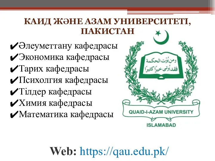 КАИД ЖӘНЕ АЗАМ УНИВЕРСИТЕТІ, ПАКИСТАН Әлеуметтану кафедрасы Экономика кафедрасы Тарих кафедрасы Психолгия