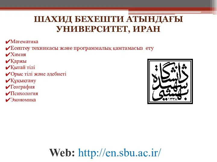 ШАХИД БЕХЕШТИ АТЫНДАҒЫ УНИВЕРСИТЕТ, ИРАН Web: http://en.sbu.ac.ir/ Математика Есептеу техникасы және программалық