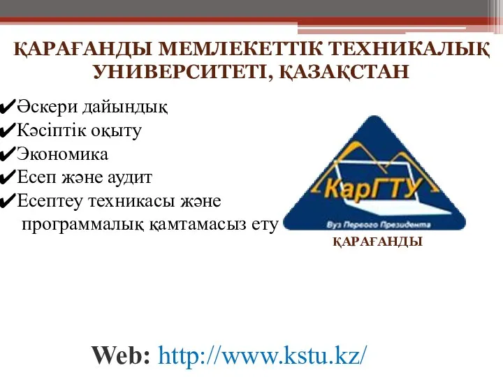 ҚАРАҒАНДЫ МЕМЛЕКЕТТІК ТЕХНИКАЛЫҚ УНИВЕРСИТЕТІ, ҚАЗАҚСТАН Web: http://www.kstu.kz/ Әскери дайындық Кәсіптік оқыту Экономика