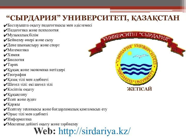 “СЫРДАРИЯ” УНИВЕРСИТЕТІ, ҚАЗАҚСТАН Web: http://sirdariya.kz/ Бастауышта оқыту педагогикасы мен әдістемесі Педагогика және