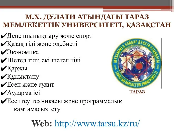 М.Х. ДУЛАТИ АТЫНДАҒЫ ТАРАЗ МЕМЛЕКЕТТІК УНИВЕРСИТЕТІ, ҚАЗАҚСТАН Web: http://www.tarsu.kz/ru/ ТАРАЗ Дене шынықтыру