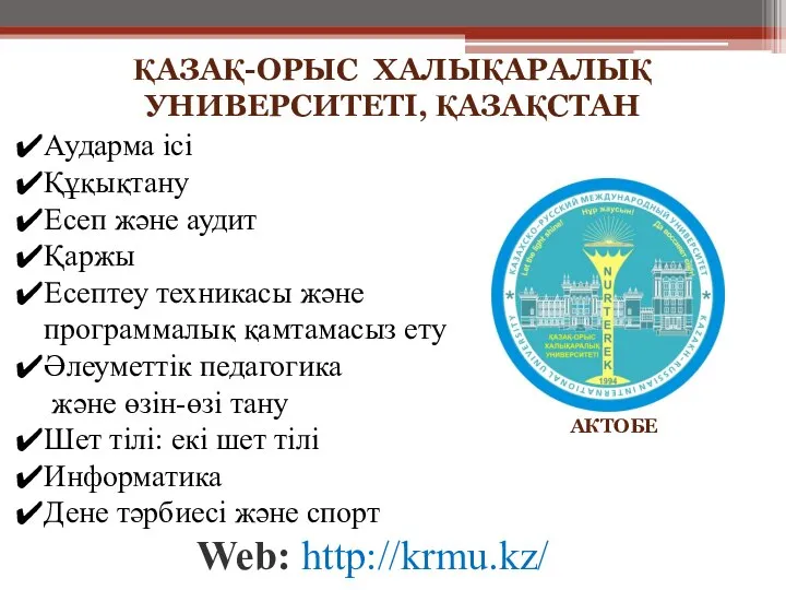 Web: http://krmu.kz/ АКТОБЕ ҚАЗАҚ-ОРЫС ХАЛЫҚАРАЛЫҚ УНИВЕРСИТЕТІ, ҚАЗАҚСТАН Аударма ісі Құқықтану Есеп және