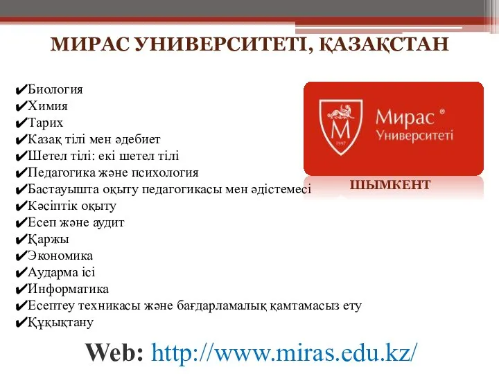 Web: http://www.miras.edu.kz/ ШЫМКЕНТ МИРАС УНИВЕРСИТЕТІ, ҚАЗАҚСТАН Биология Химия Тарих Казақ тілі мен