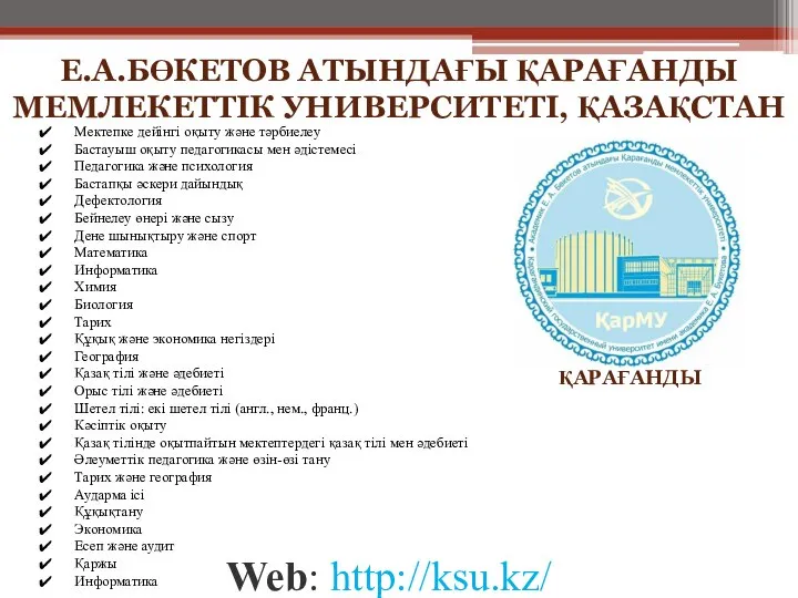 Web: http://ksu.kz/ ҚАРАҒАНДЫ Е.А.БӨКЕТОВ АТЫНДАҒЫ ҚАРАҒАНДЫ МЕМЛЕКЕТТІК УНИВЕРСИТЕТІ, ҚАЗАҚСТАН Мектепке дейінгі оқыту