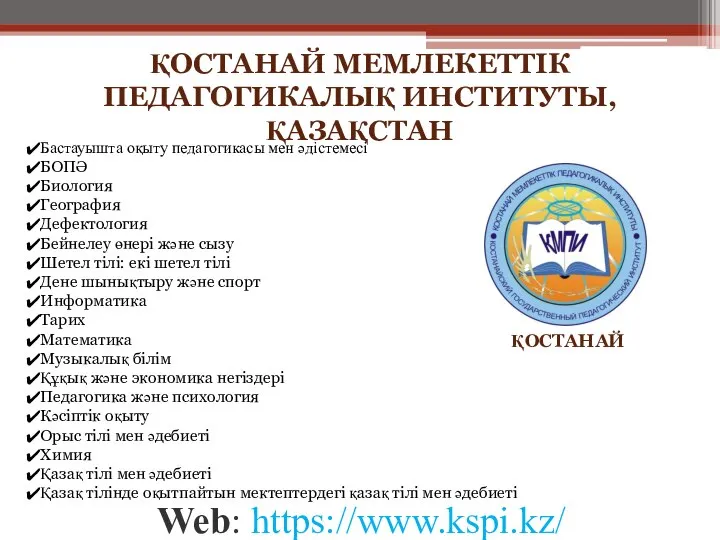 Web: https://www.kspi.kz/ ҚОСТАНАЙ ҚОСТАНАЙ МЕМЛЕКЕТТІК ПЕДАГОГИКАЛЫҚ ИНСТИТУТЫ, ҚАЗАҚСТАН Бастауышта оқыту педагогикасы мен