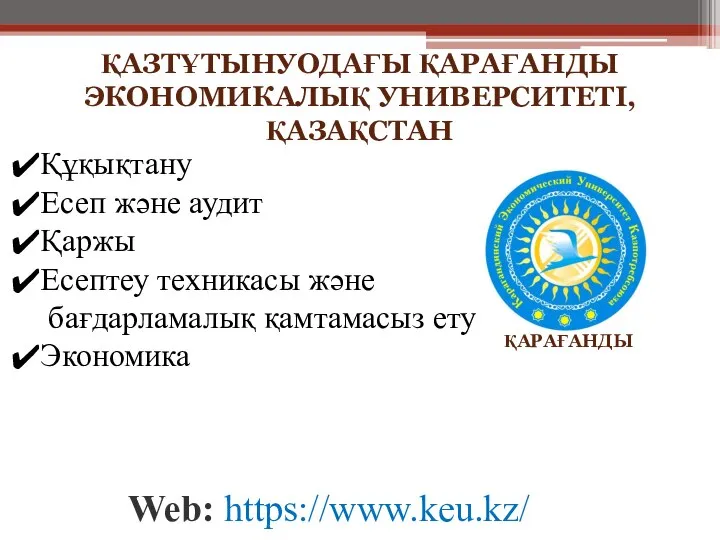 Web: https://www.keu.kz/ ҚАРАҒАНДЫ ҚАЗТҰТЫНУОДАҒЫ ҚАРАҒАНДЫ ЭКОНОМИКАЛЫҚ УНИВЕРСИТЕТІ, ҚАЗАҚСТАН Құқықтану Есеп және аудит