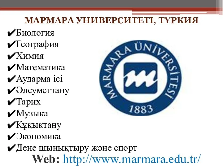 МАРМАРА УНИВЕРСИТЕТІ, ТҮРКИЯ Биология География Химия Математика Аударма ісі Әлеуметтану Тарих Музыка