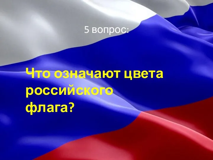 5 вопрос: Что означают цвета российского флага?