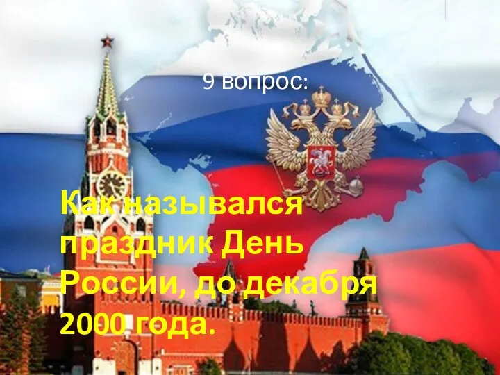 9 вопрос: Как назывался праздник День России, до декабря 2000 года.