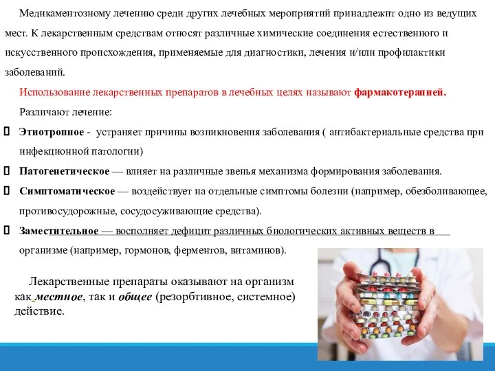 Медикаментозному лечению среди других лечебных мероприятий принадлежит одно из ведущих мест. К