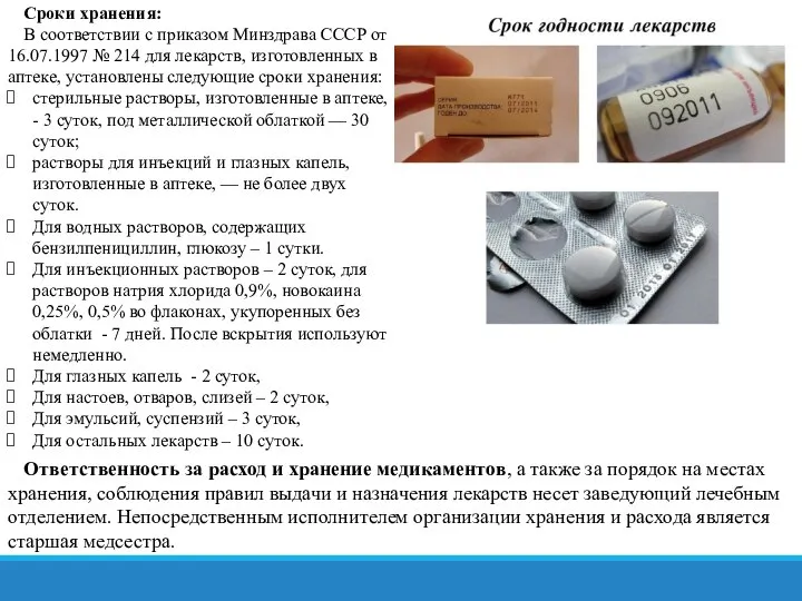 Сроки хранения: В соответствии с приказом Минздрава СССР от 16.07.1997 № 214