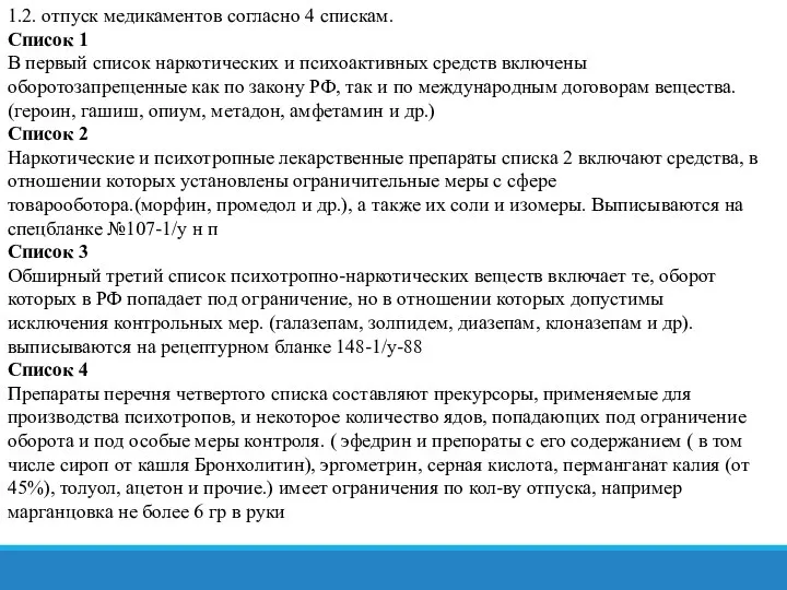 1.2. отпуск медикаментов согласно 4 спискам. Список 1 В первый список наркотических