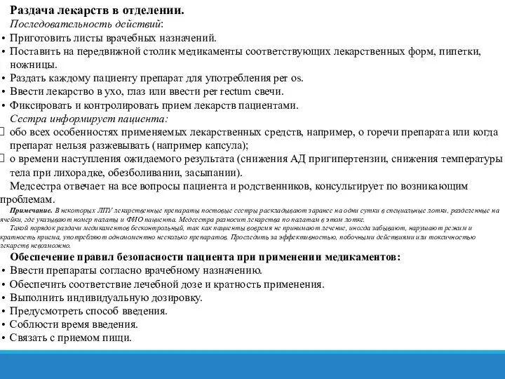 Раздача лекарств в отделении. Последовательность действий: Приготовить листы врачебных назначений. Поставить на