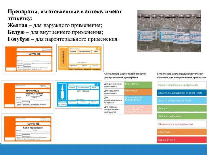 Препараты, изготовленные в аптеке, имеют этикетку: Желтая – для наружного применения; Белую