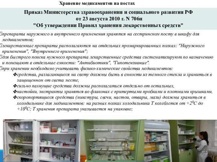 Хранение медикаментов на постах препараты наружного и внутреннего применения хранятся на сестринском