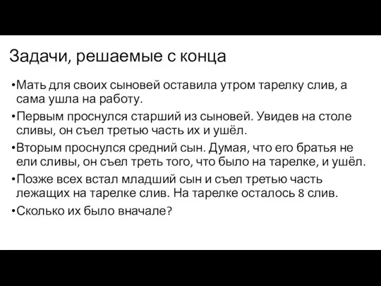 Задачи, решаемые с конца Мать для своих сыновей оставила утром тарелку слив,