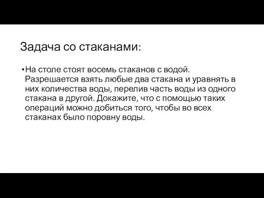 Задача со стаканами: На столе стоят восемь стаканов с водой. Разрешается взять