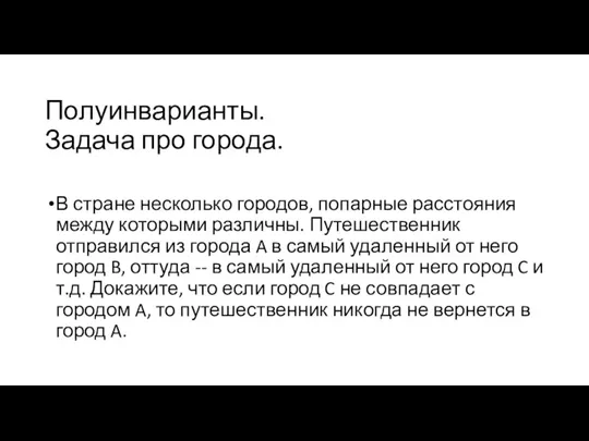 Полуинварианты. Задача про города. В стране несколько городов, попарные расстояния между которыми