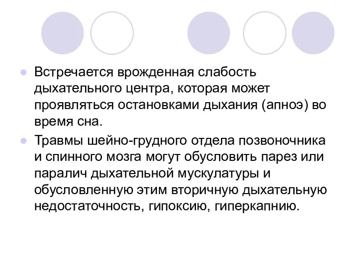 Встречается врожденная слабость дыхательного центра, которая может проявляться остановками дыхания (апноэ) во