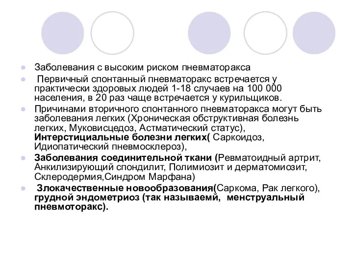 Заболевания с высоким риском пневматоракса Первичный спонтанный пневматоракс встречается у практически здоровых