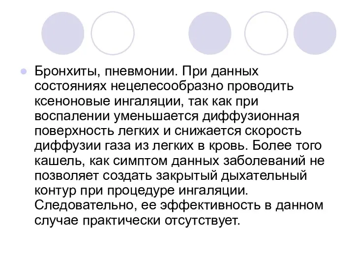 Бронхиты, пневмонии. При данных состояниях нецелесообразно проводить ксеноновые ингаляции, так как при