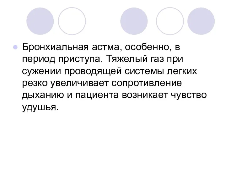 Бронхиальная астма, особенно, в период приступа. Тяжелый газ при сужении проводящей системы