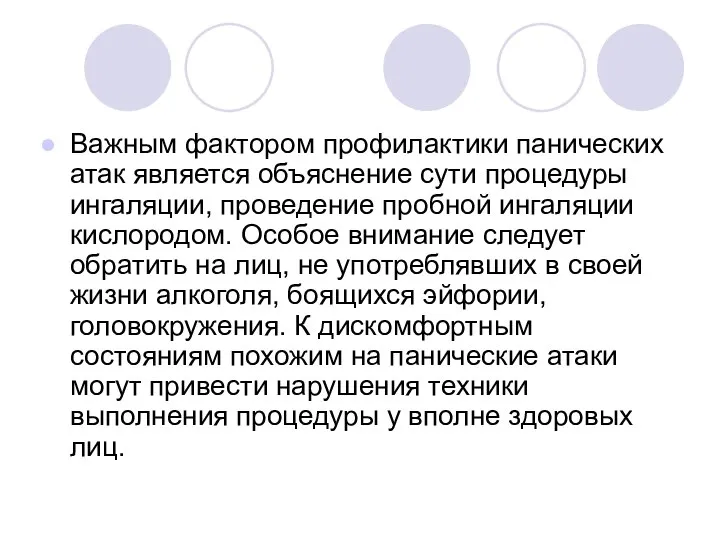 Важным фактором профилактики панических атак является объяснение сути процедуры ингаляции, проведение пробной