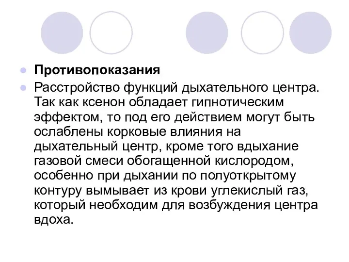 Противопоказания Расстройство функций дыхательного центра. Так как ксенон обладает гипнотическим эффектом, то