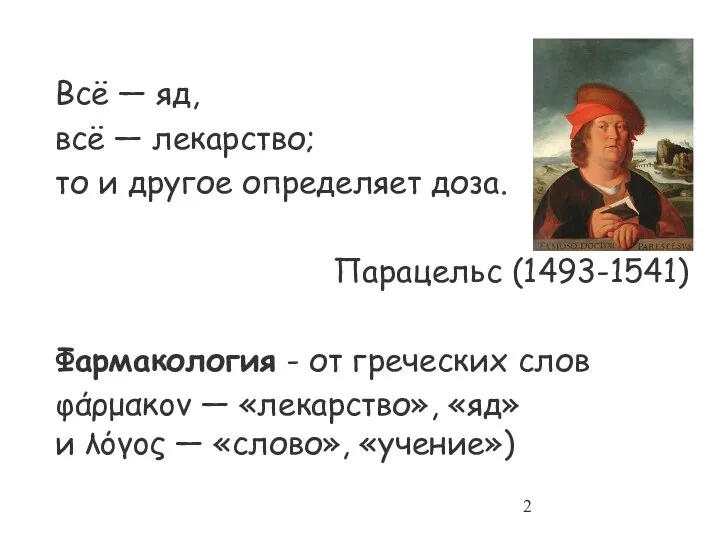 Всё — яд, всё — лекарство; то и другое определяет доза. Парацельс