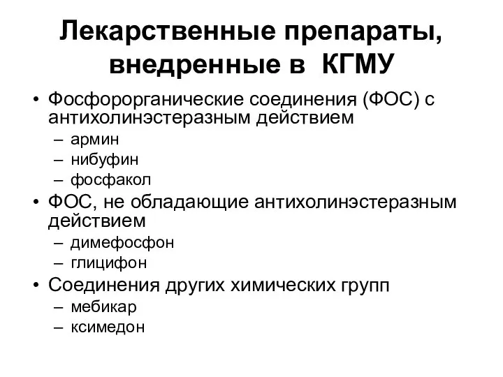 Лекарственные препараты, внедренные в КГМУ Фосфорорганические соединения (ФОС) с антихолинэстеразным действием армин