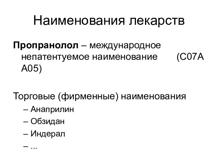 Наименования лекарств Пропранолол – международное непатентуемое наименование (C07A A05) Торговые (фирменные) наименования Анаприлин Обзидан Индерал ...