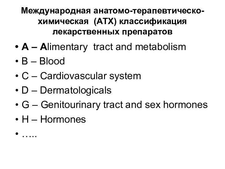 Международная анатомо-терапевтическо-химическая (АТХ) классификация лекарственных препаратов А – Alimentary tract and metabolism