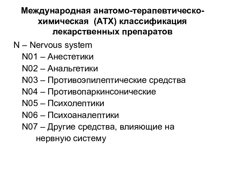 Международная анатомо-терапевтическо-химическая (АТХ) классификация лекарственных препаратов N – Nervous system N01 –