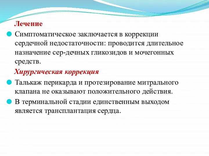 Лечение Симптоматическое заключается в коррекции сердечной недостаточности: проводится длительное назначение сер-дечных гликозидов