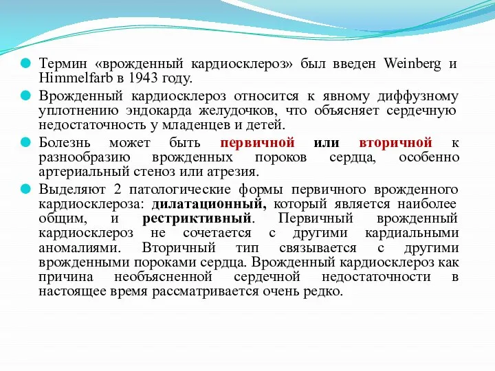 Термин «врожденный кардиосклероз» был введен Weinberg и Himmelfarb в 1943 году. Врожденный