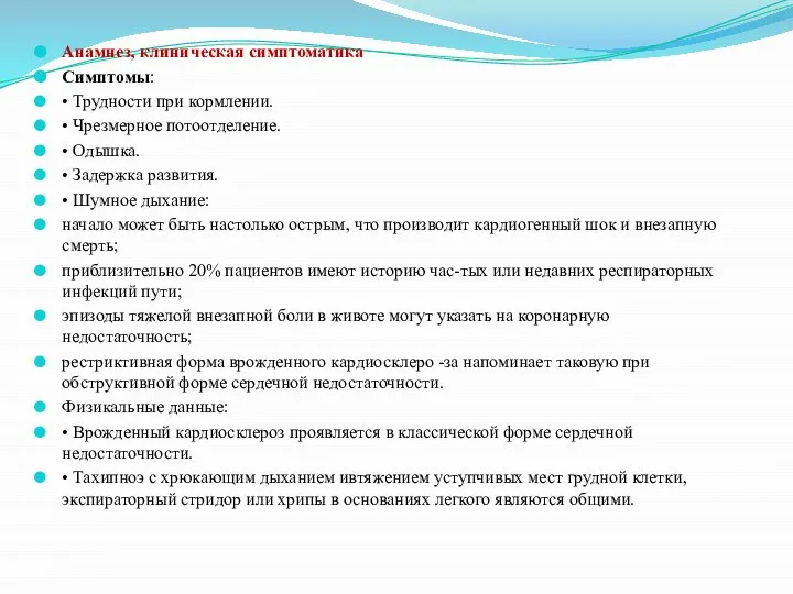 Анамнез, клиническая симптоматика Симптомы: • Трудности при кормлении. • Чрезмерное потоотделение. •