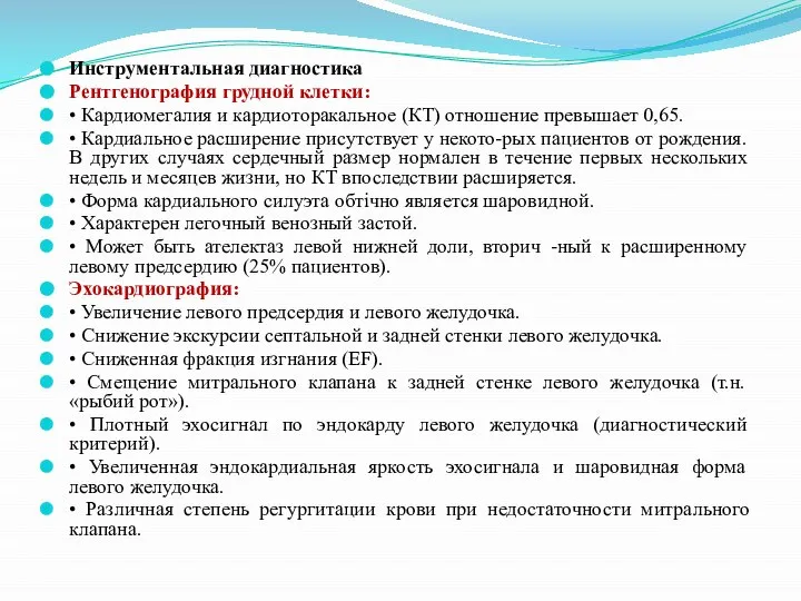 Инструментальная диагностика Рентгенография грудной клетки: • Кардиомегалия и кардиоторакальное (КТ) отношение превышает