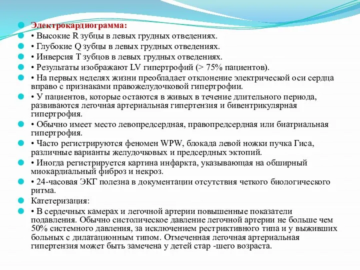 Электрокардиограмма: • Высокие R зубцы в левых грудных отведениях. • Глубокие Q